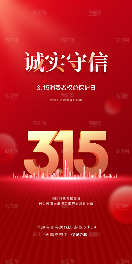 315消费者权益保障日手机海报
