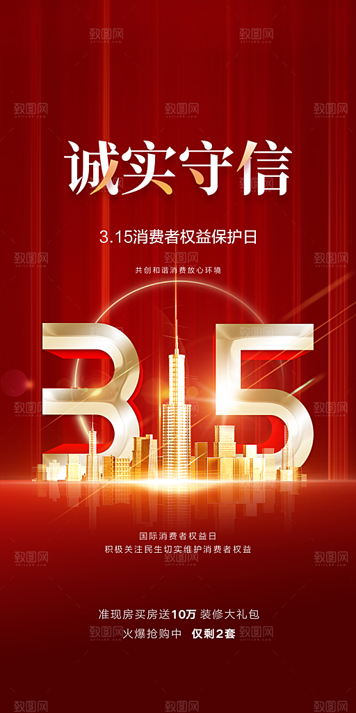 315消费者权益保障日手机海报