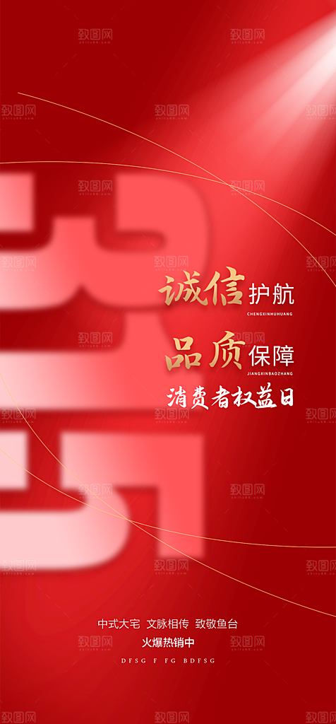 315消费者权益保障日手机海报