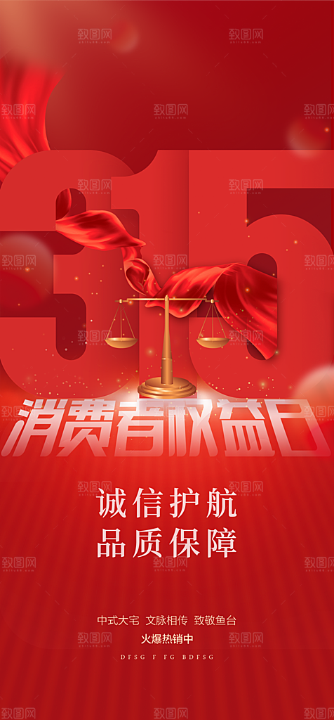 315消费者权益保障日手机海报