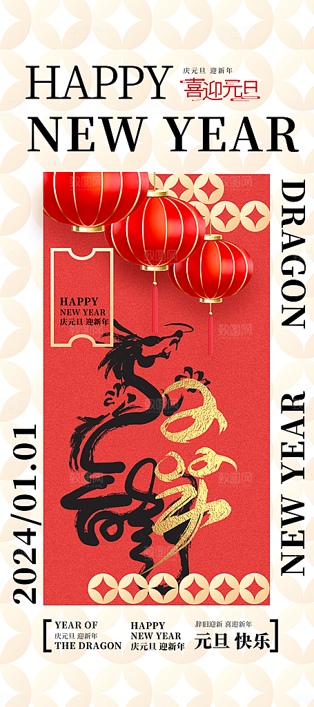 2024龙年元旦春节新年海报