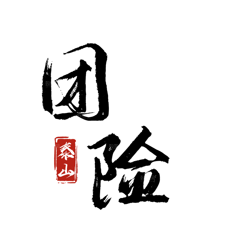 保险类海报标题文字