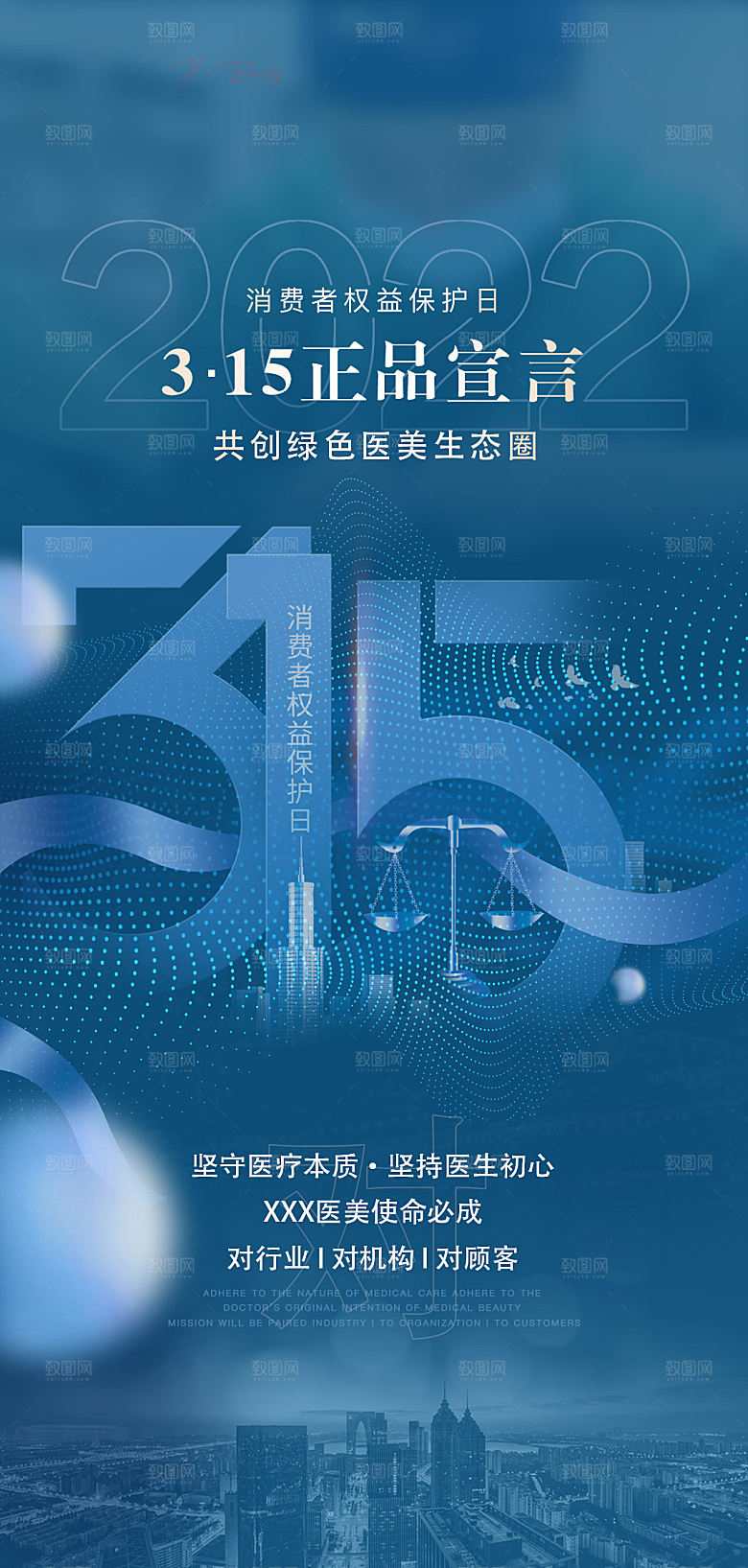 315消费者权益保障日手机海报