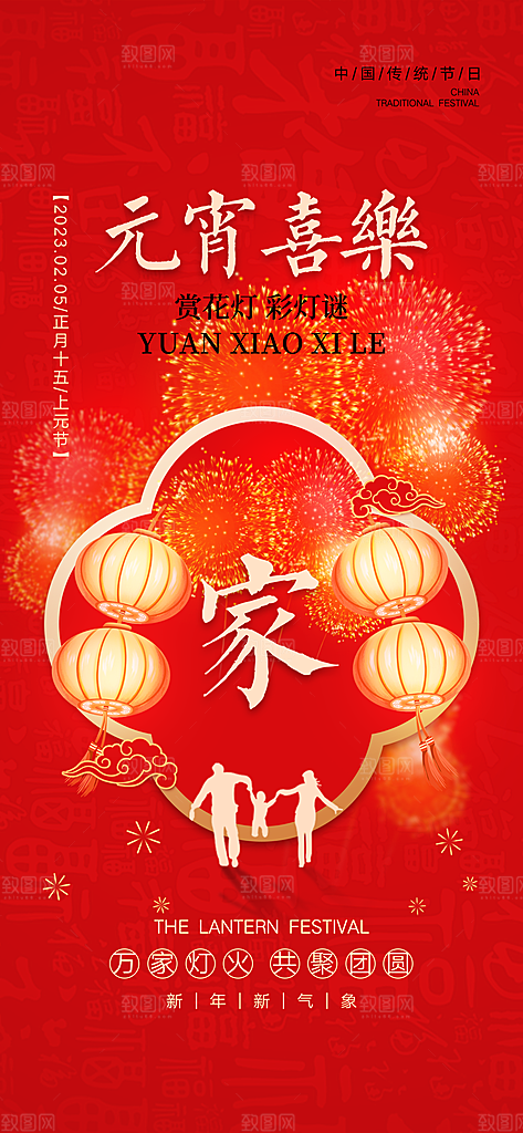 传统节日元宵节手机海报