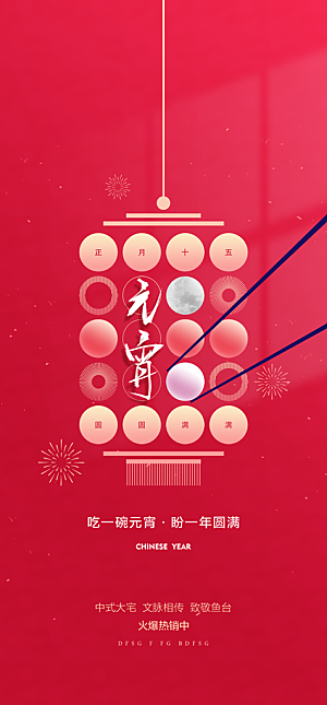 传统节日元宵节手机海报