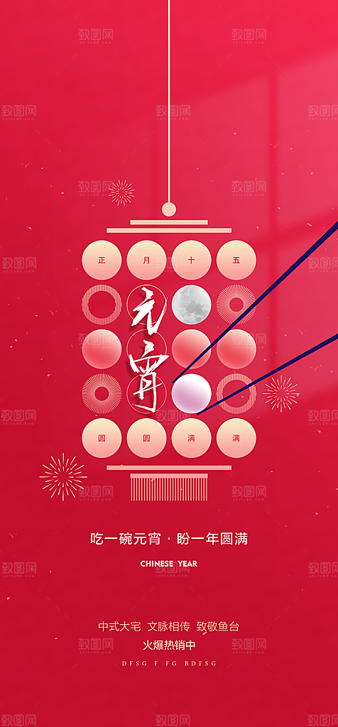 传统节日元宵节手机海报