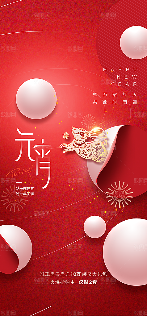 传统节日元宵节手机海报