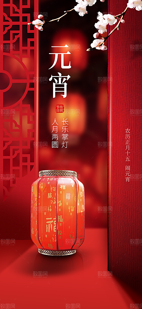 传统节日元宵节手机海报