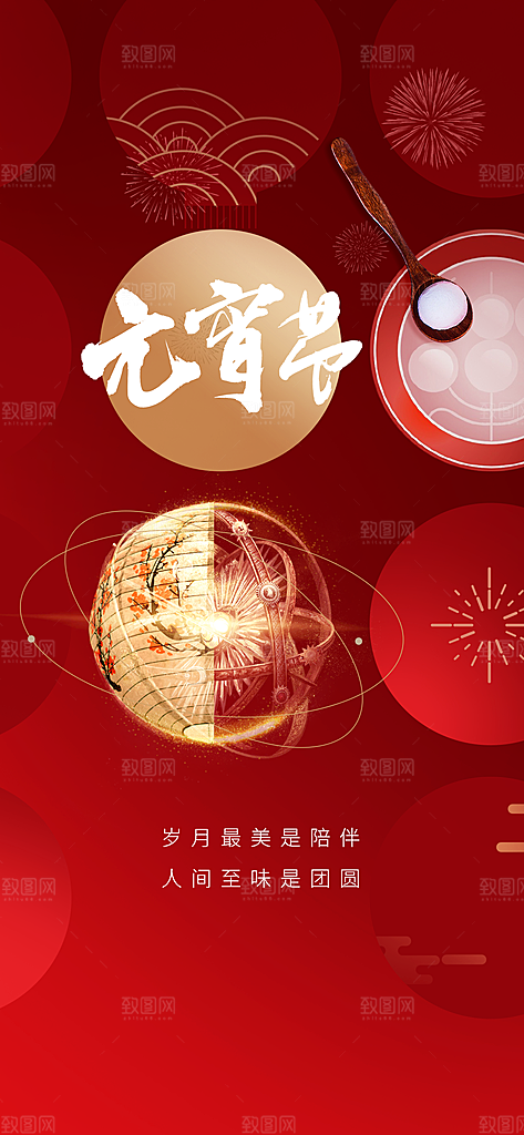 传统节日元宵节手机海报