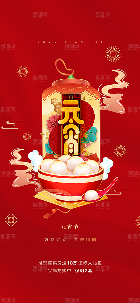 传统节日元宵节手机海报