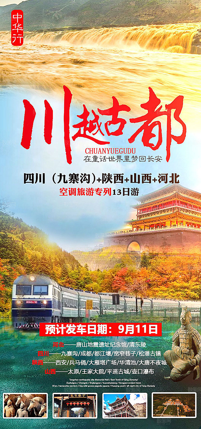 陕西旅游宣传海报展板