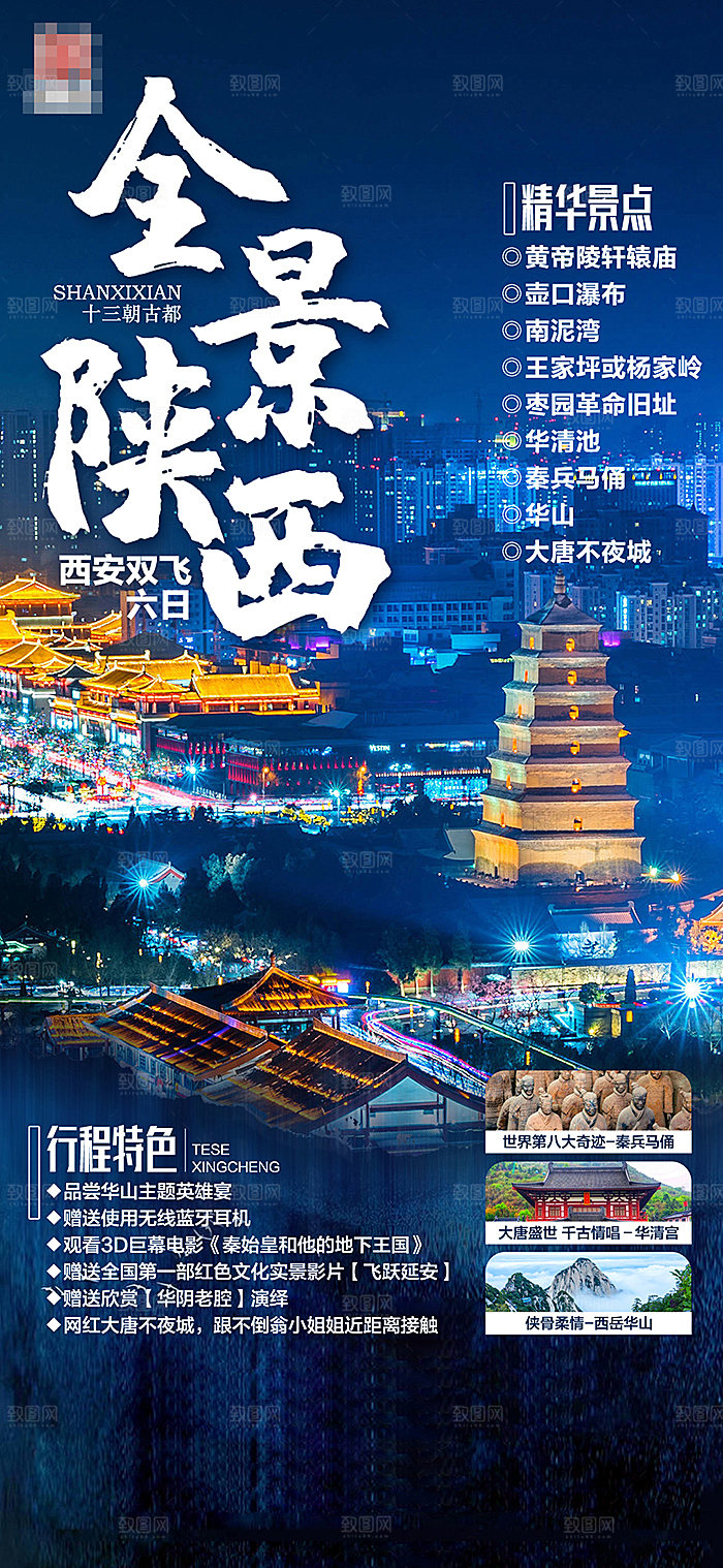 陕西旅游宣传海报展板