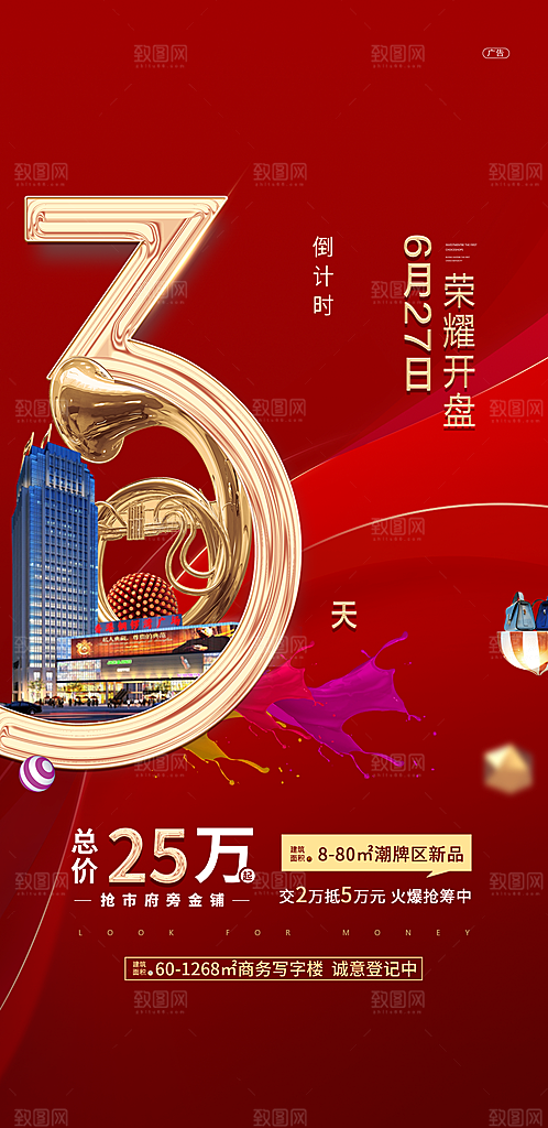 商业大气简约倒计时手机海报