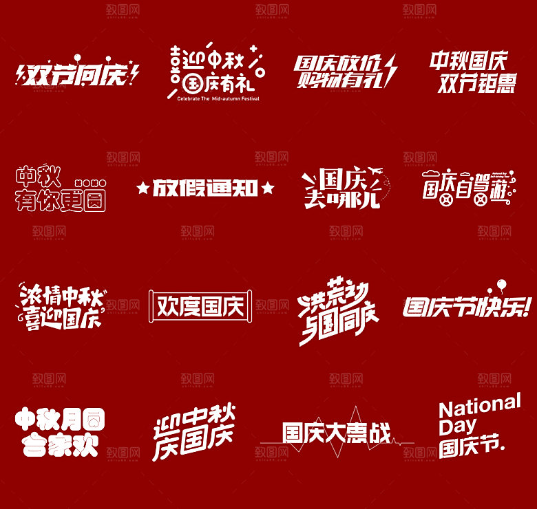 中秋节国庆节主题文字元素