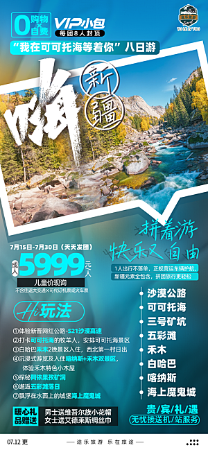 新疆旅游宣传海报设计