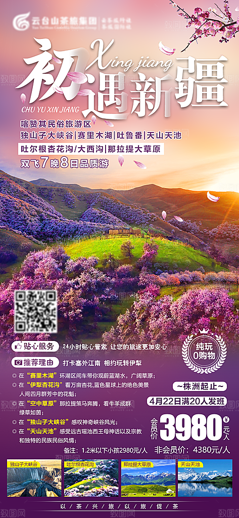 新疆旅游宣传海报设计