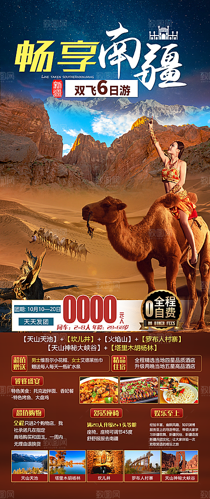 新疆旅游宣传海报设计