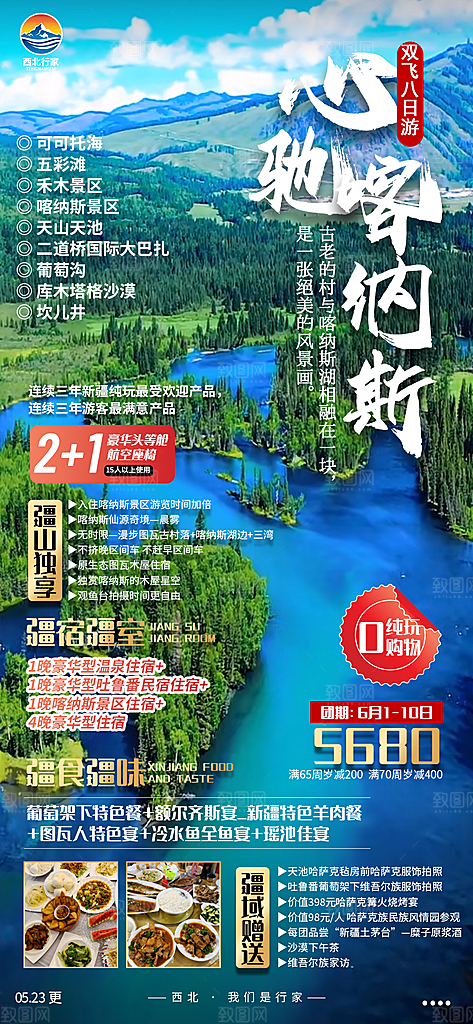 新疆旅游宣传海报设计