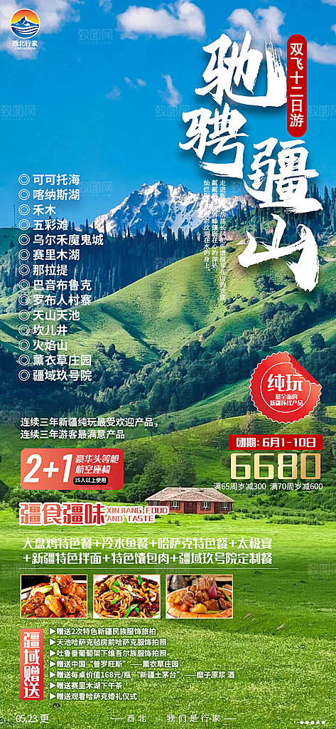 新疆旅游宣传海报设计