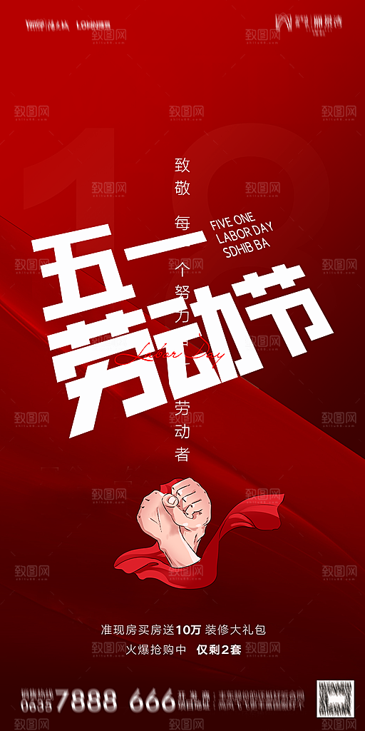 地产五一劳动节简约大气海报