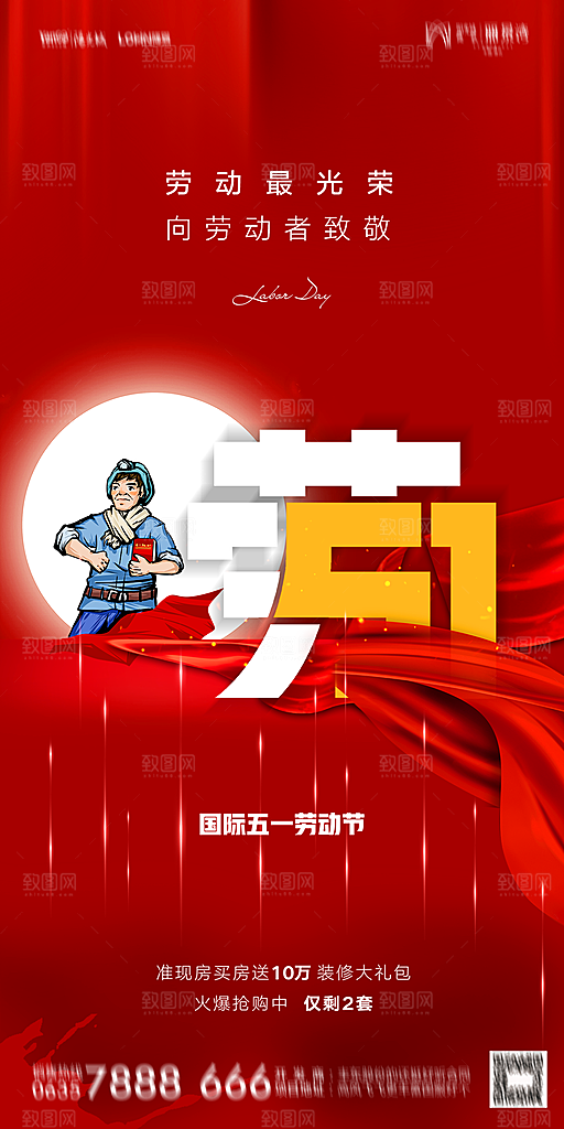 地产五一劳动节简约大气海报