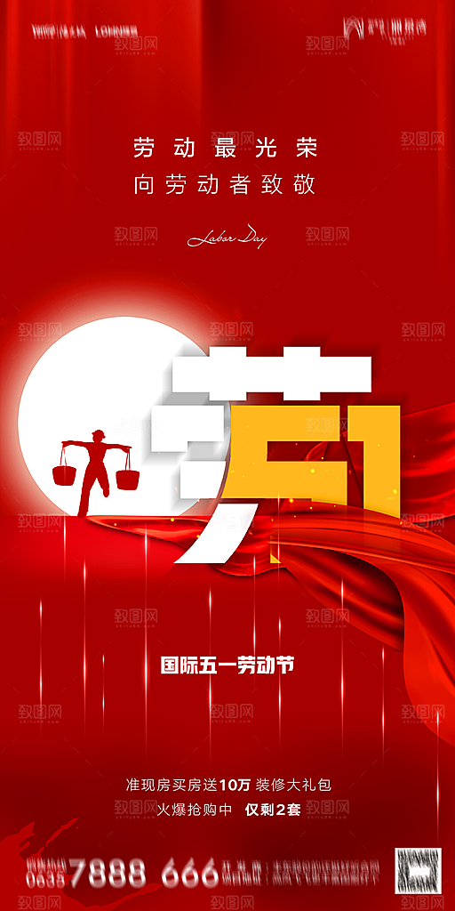 地产五一劳动节简约大气海报