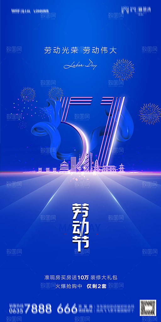地产五一劳动节简约大气海报