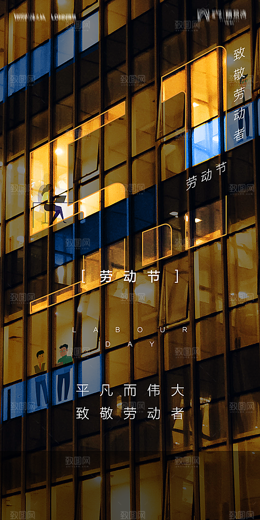 地产五一劳动节简约大气海报