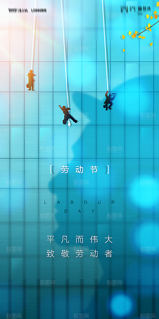 地产五一劳动节简约大气海报