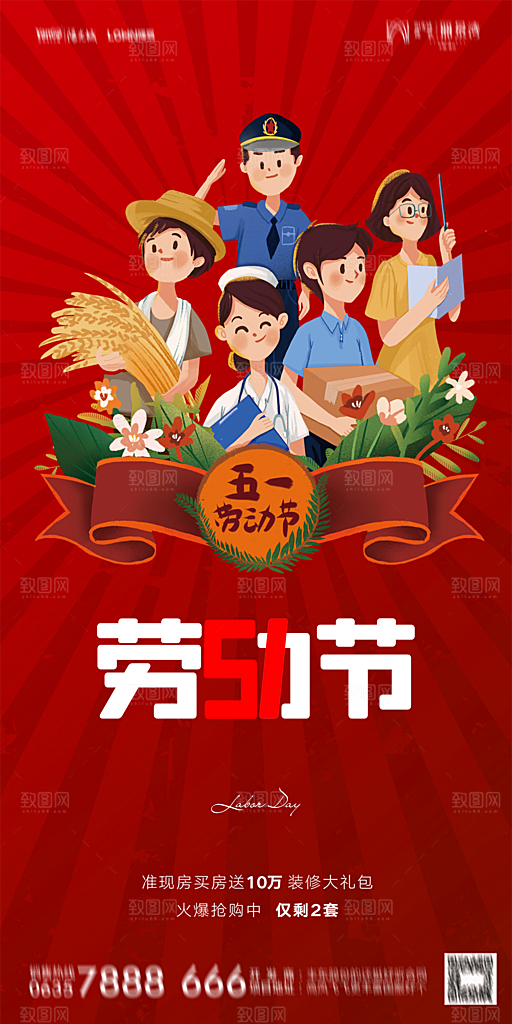 地产五一劳动节简约大气海报