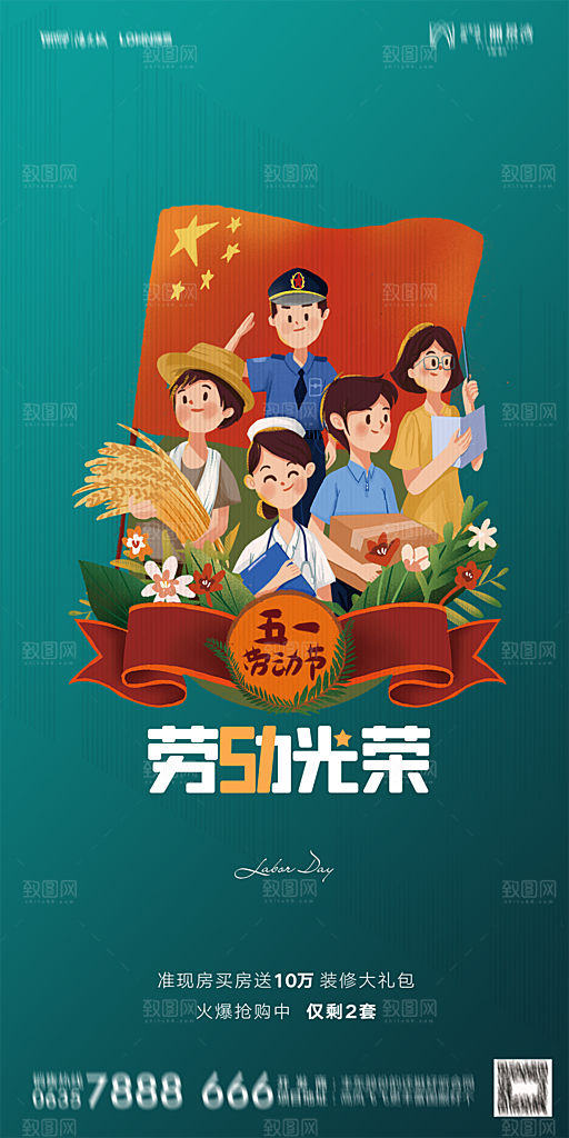 地产五一劳动节简约大气海报
