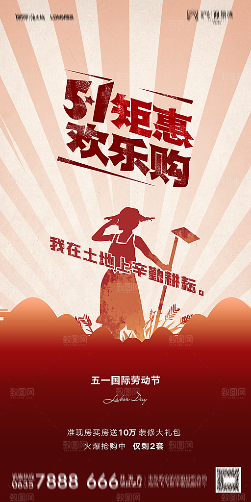 地产五一劳动节简约大气海报