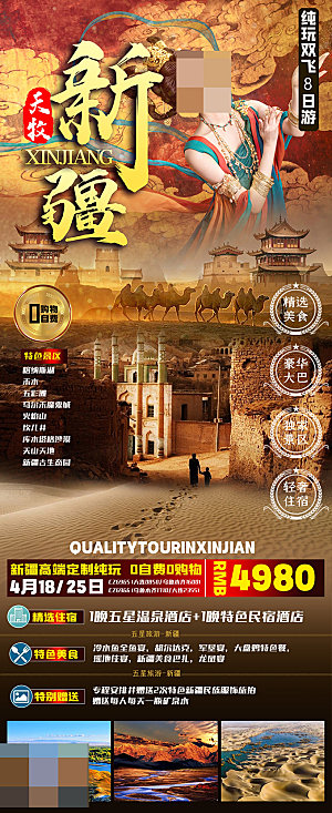 新疆旅游宣传海报设计