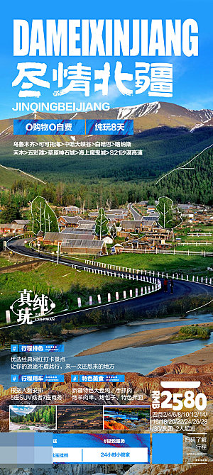 新疆旅游宣传海报设计
