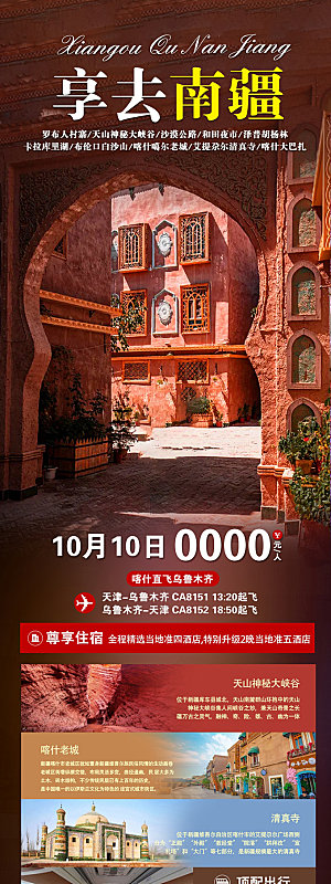 新疆旅游宣传海报设计