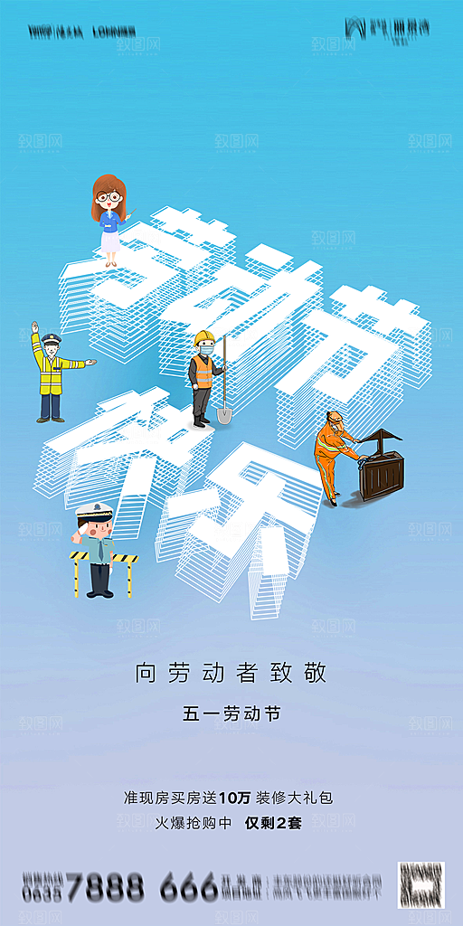 地产五一劳动节简约大气海报