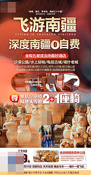 新疆旅游宣传海报设计