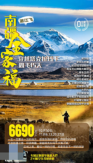 新疆旅游宣传海报设计