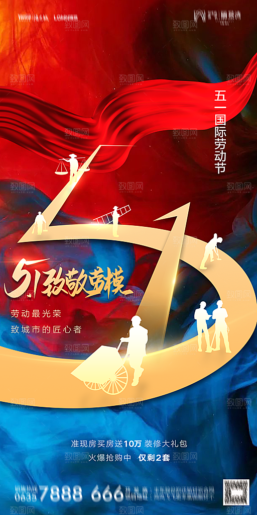 地产五一劳动节简约大气海报
