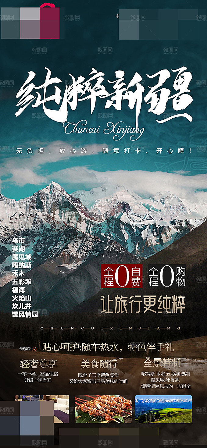 新疆旅游海报设计