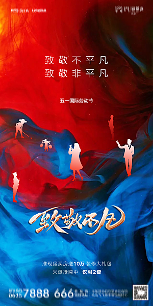 地产五一劳动节简约大气海报