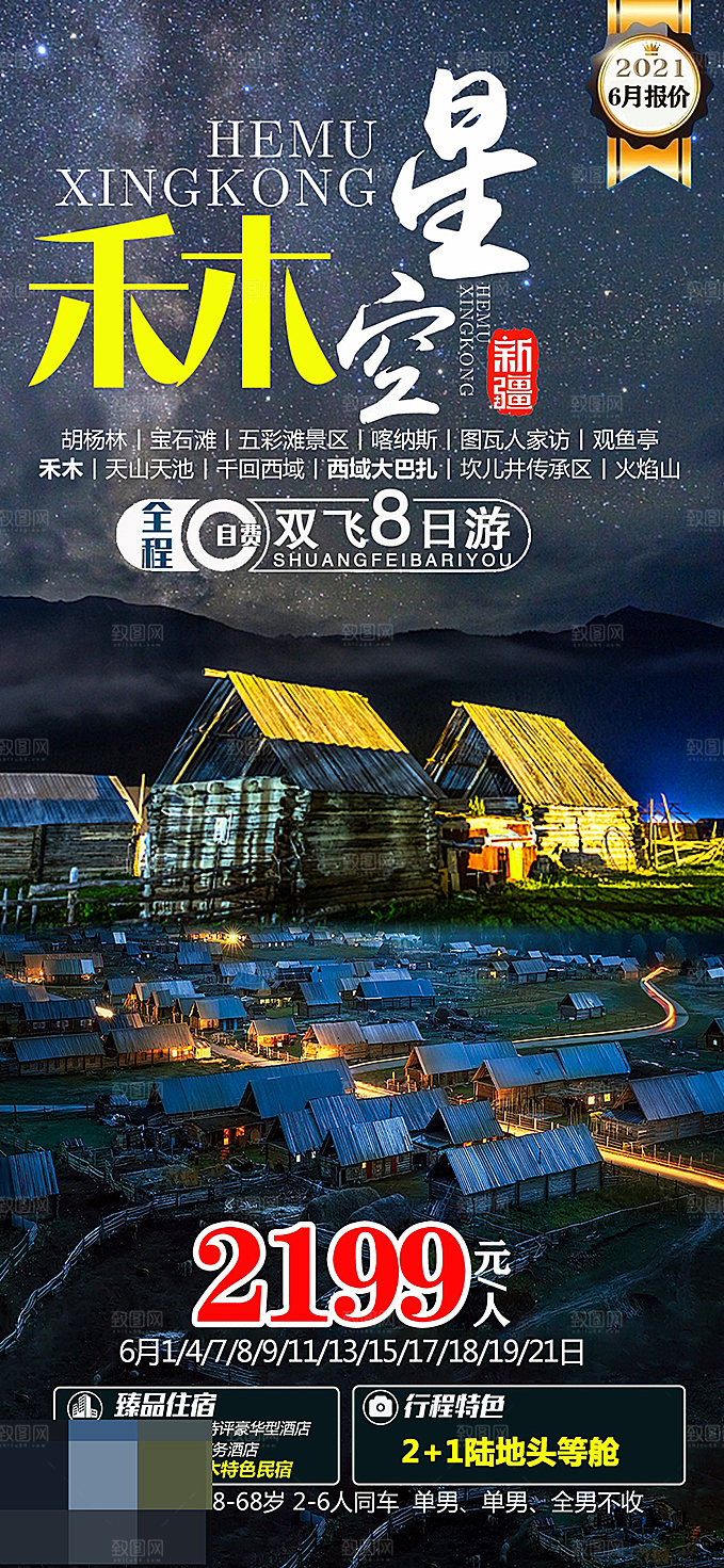 新疆旅游海报设计