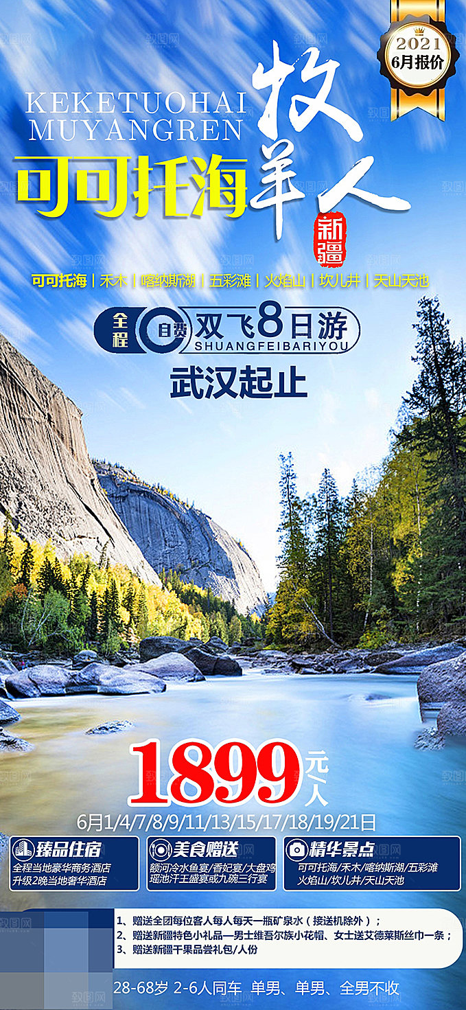 新疆旅游海报设计