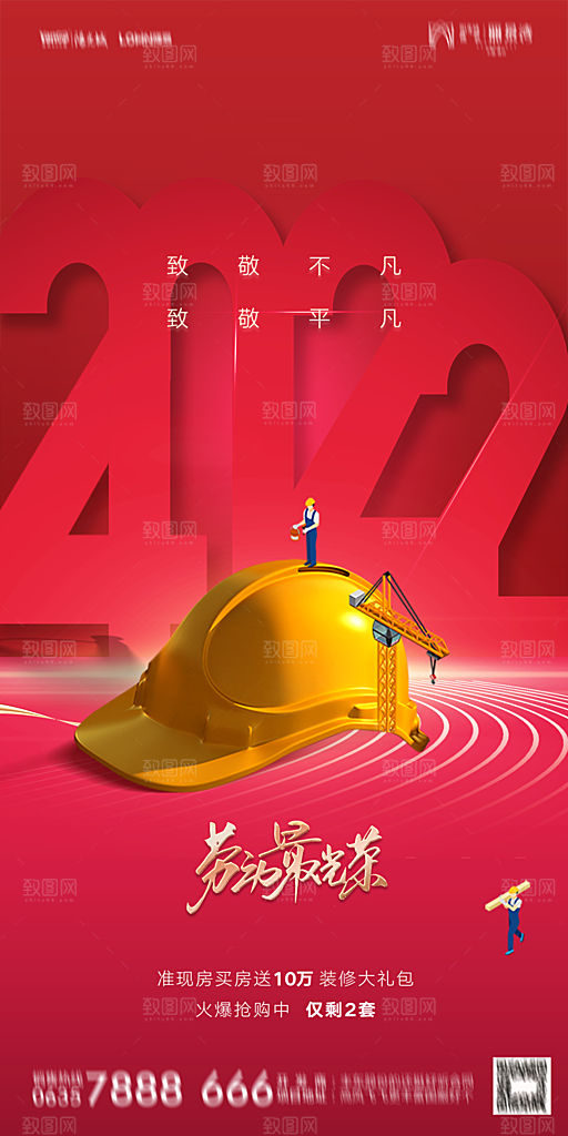 地产五一劳动节简约大气海报