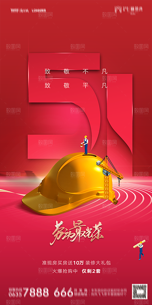 地产五一劳动节简约大气海报
