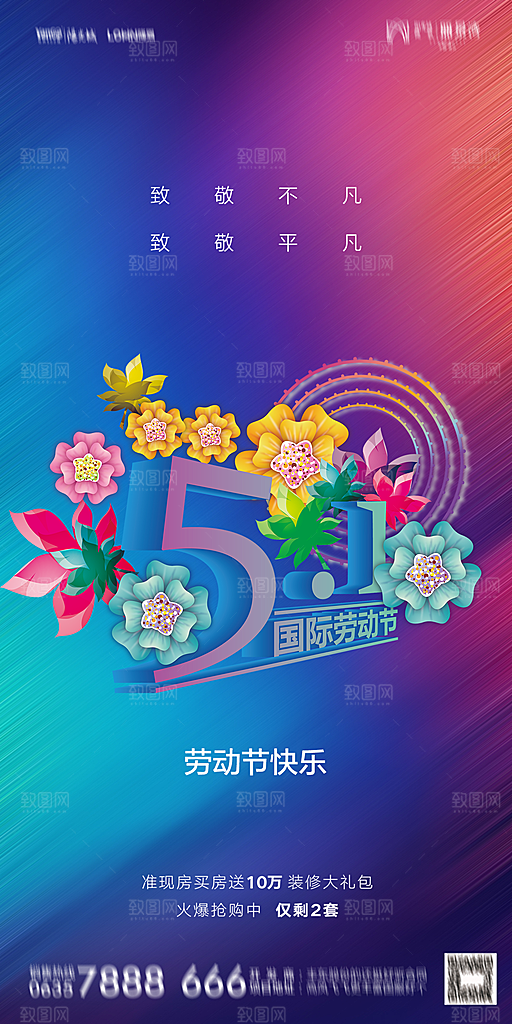 地产五一劳动节简约大气海报
