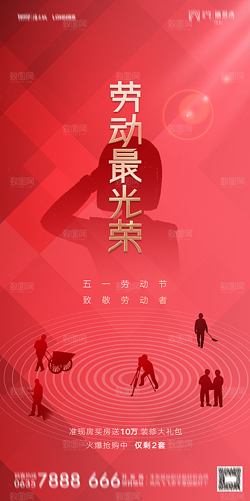 地产五一劳动节简约大气海报
