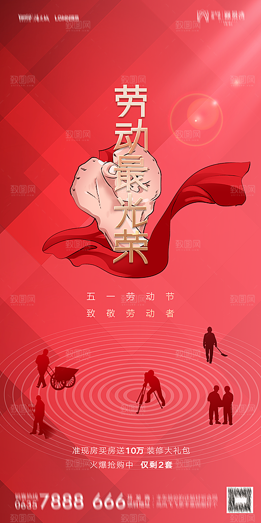 地产五一劳动节简约大气海报