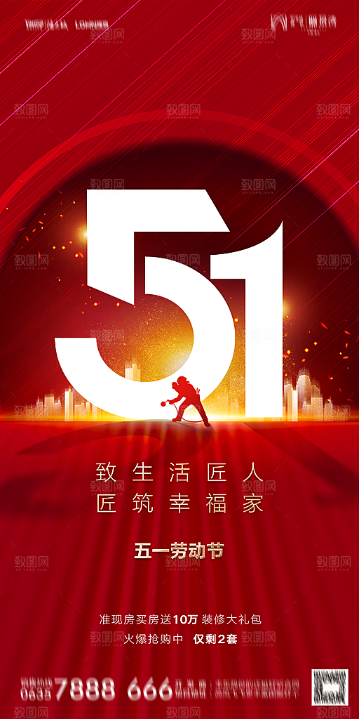 地产五一劳动节简约大气海报
