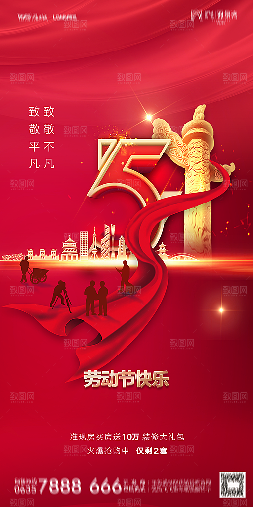 地产五一劳动节简约大气海报
